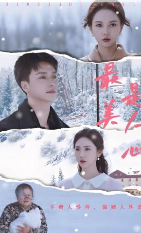 短剧最美是人心海报