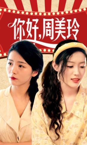 短剧《你好，周美玲》海报