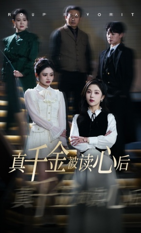 短剧真千金被读心后海报