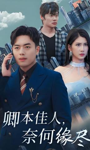 短剧《卿本佳人，奈何缘尽》海报