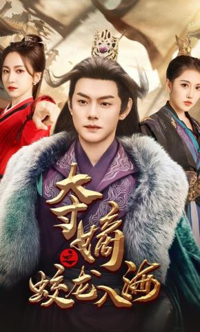 短剧《夺嫡之蛟龙入海》海报