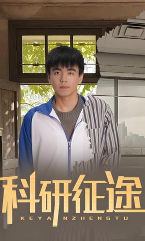 短剧《科研征途》海报