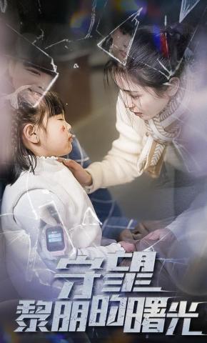 短剧《守望黎明的曙光》海报