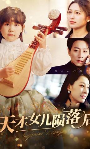 短剧《天才女儿陨落后》海报