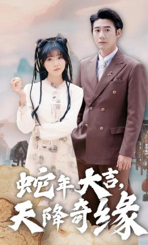 短剧蛇年大吉，天降奇缘海报