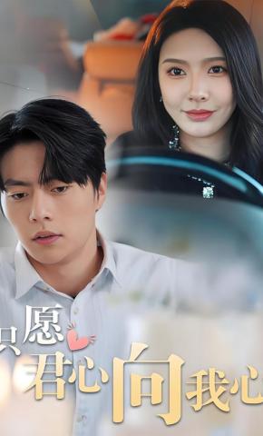 短剧《只愿君心向我心》海报