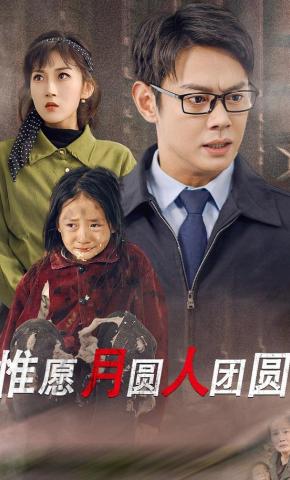 短剧《惟愿月圆人团圆》海报