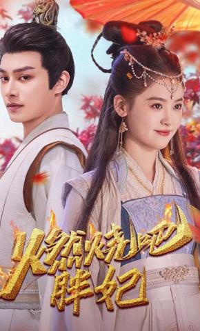 短剧《燃烧吧胖妃》海报