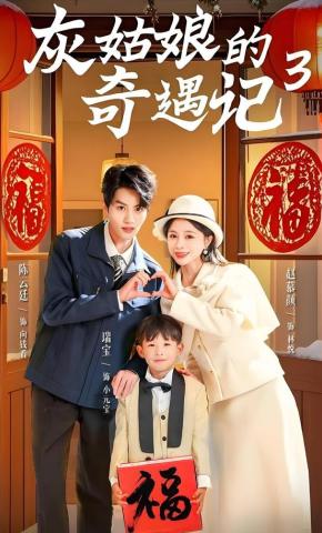 短剧《灰姑娘的奇遇记3》海报