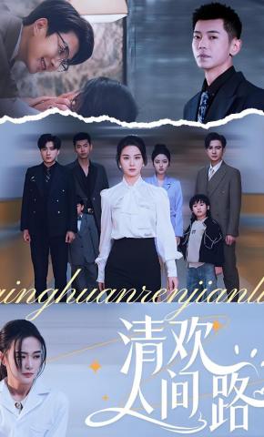 短剧《清欢人间路》海报