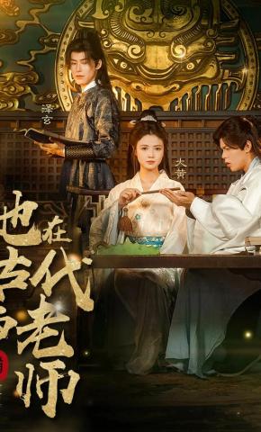 短剧《她在古代当老师》海报