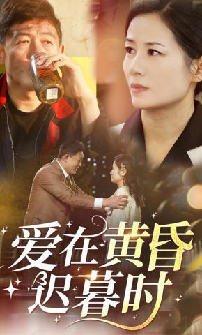 短剧《爱在黄昏迟暮时》海报