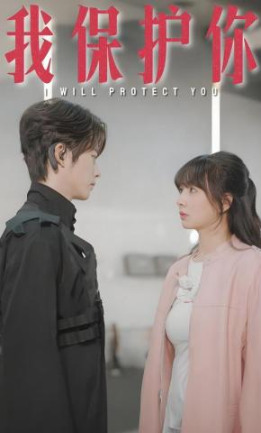 短剧《我保护你》海报