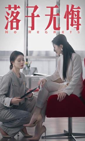 短剧《落子无悔》海报