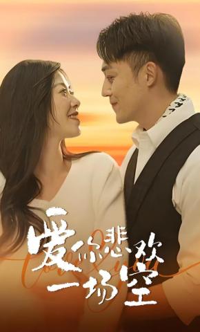 短剧《爱你悲欢一场空》海报