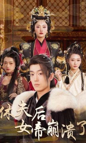 短剧《休夫后女帝崩溃了》海报