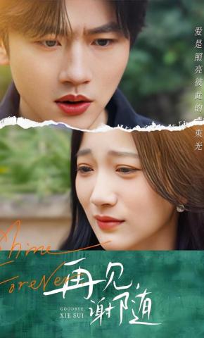 短剧《再见，谢随》海报