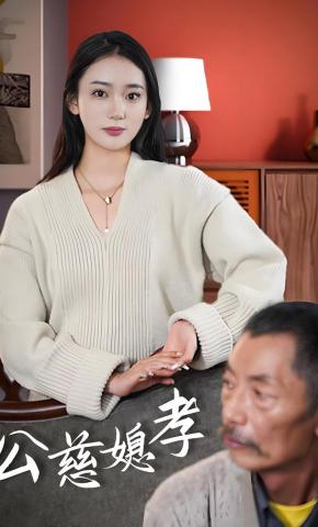 短剧《公慈媳孝》海报