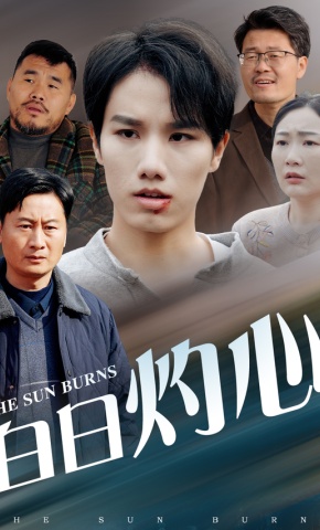 短剧《白日灼心》海报