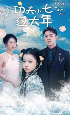 短剧《功夫小七过大年》海报