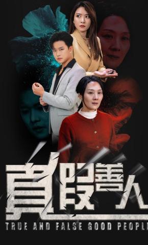 短剧《真假善人》海报