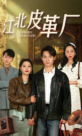 短剧《江北皮革厂》海报