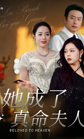 短剧《她成了真命夫人》海报