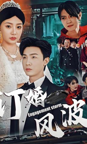 短剧订婚风波海报