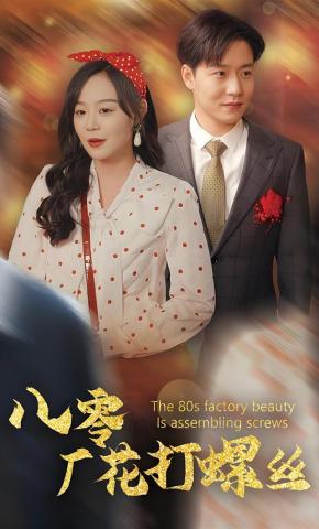 短剧《八零厂花打螺丝》海报