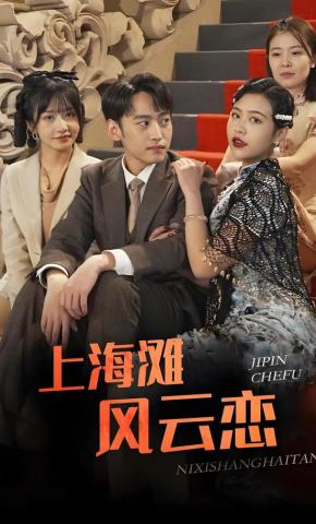 短剧《上海滩风云恋》海报