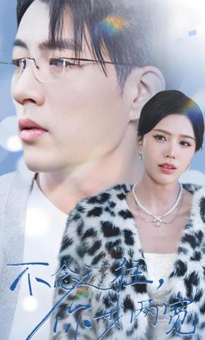 短剧《不念过往，你我两宽》海报