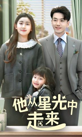 短剧他从星光中走来海报