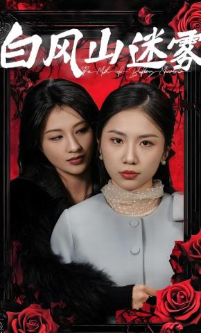 短剧白风山迷雾海报