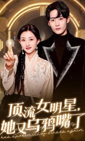 短剧《顶流女明星，她又乌鸦嘴了》海报