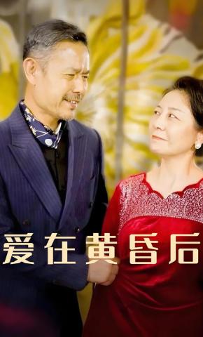 短剧爱在黄昏后海报