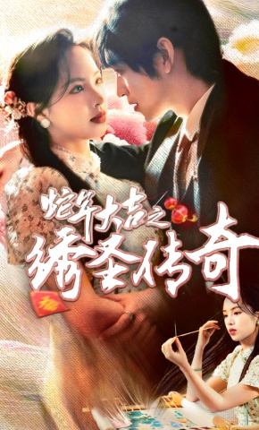 短剧蛇年大吉之绣圣传奇海报