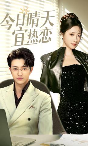 短剧今日晴天宜热恋海报