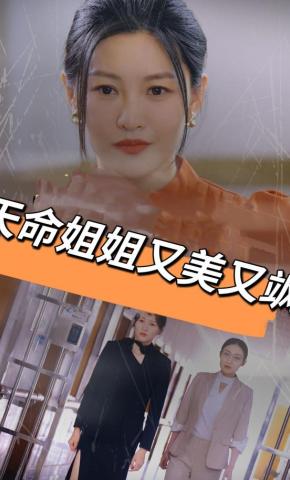 短剧《天命姐姐又美又飒》海报