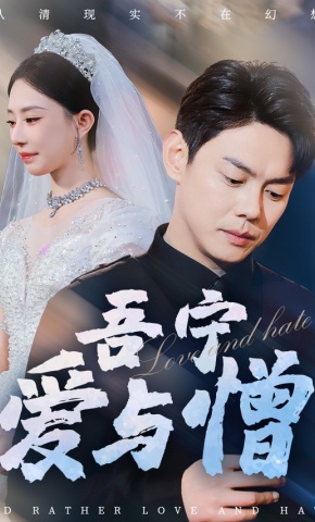 短剧吾宁爱与憎海报