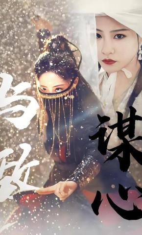 短剧《与敌谋心》海报