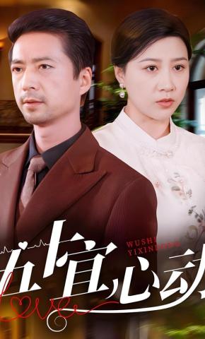 短剧《五十宜心动》海报