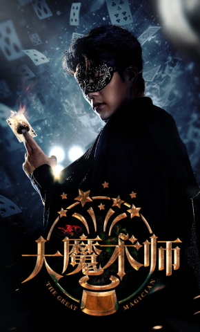 短剧大魔术师海报