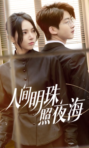 短剧《人间明珠照夜海》海报