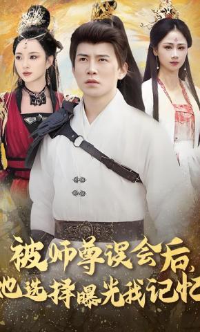 短剧《被师尊误会后，她选择曝光我记忆》海报