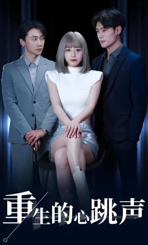 短剧《重生的心跳声》海报