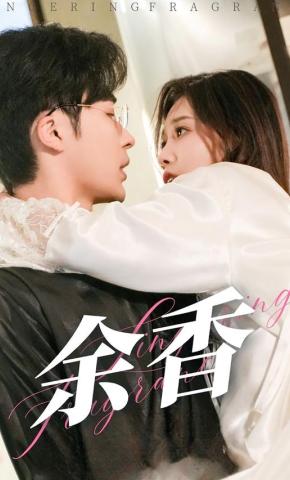 短剧《余香》海报