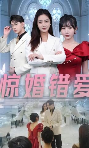 短剧惊婚错爱海报