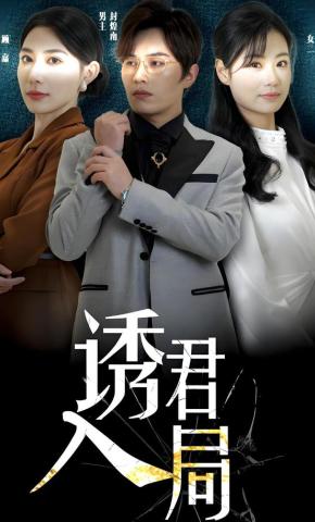 短剧《诱君入局》海报