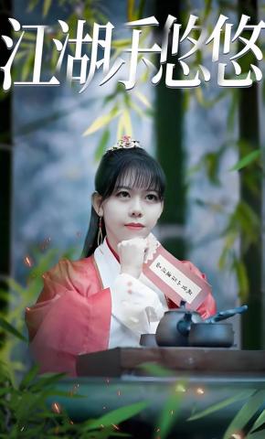 短剧《江湖乐悠悠》海报