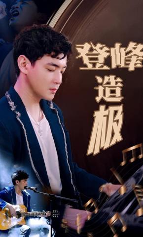 短剧登峰造极海报